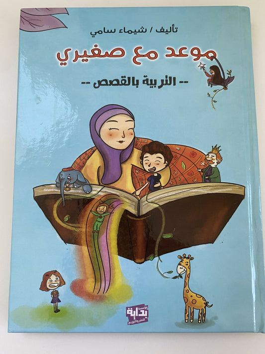 كتاب موعد مع صغيري